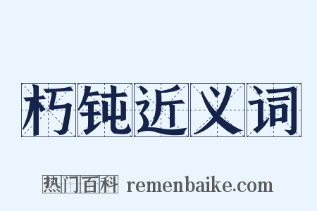 朽钝近义词是什么意思的图片